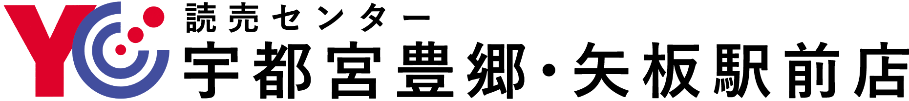 読売センター宇都宮豊郷・矢板